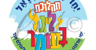 הכנות אחרונות ליריד ל"ג בעומר