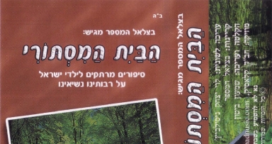 בקרוב: בצלאל המספר בהפקה חדשה