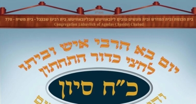 התוועדות כ"ח סיון בבית משיח