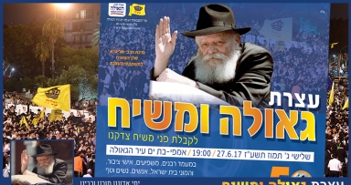 תכנית עצרת גאולה ומשיח