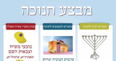 מבצע חנוכה לשלוחים - מכירים מיוחדים 