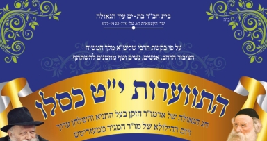 התוועדות י"ט - כ' כסלו בבת ים עיר הגאולה
