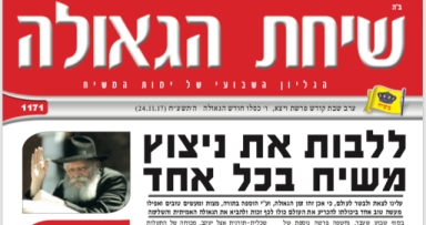השבוע בשיחת הגאולה 