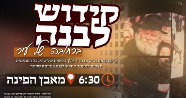 במוצאי שבת: קידוש לבנה בטיים סקווער 