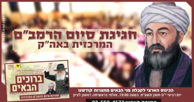 היום: כינוס ברוכים הבאים מבית משיח