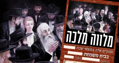 מודעה מעוצבת להתוועדויות מלווה מלכה 
