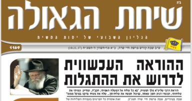 השבוע בשיחת הגאולה 