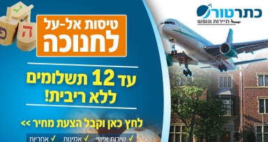 כתר-טורס במבצע לטיסות אל-על לחנוכה