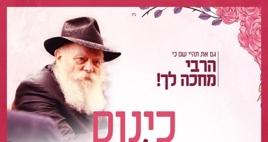 בבאנקעט הוכרז: כינוס השלוחות העולמי 