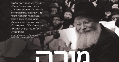 מורה שיעור ללימוד תורה אור וליקוטי תורה 
