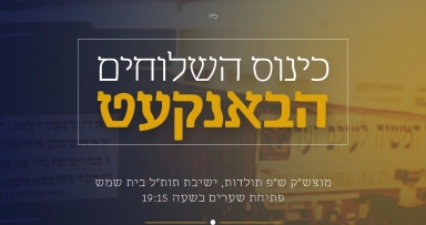 באנקעט כינוס השלוחים בבית שמש 