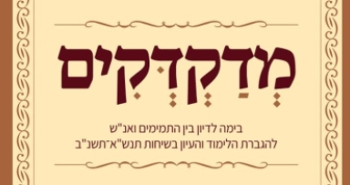 קובץ מדקדקים לשיחת פרשת תולדות תשנ"ב 