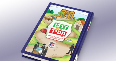 יצא לאור ספר מצבאות ה': "דרכו של חסיד"