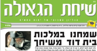 השבוע בשיחת הגאולה 