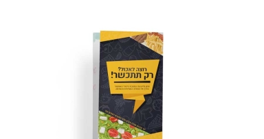 ממש: יצא דיני והלכות הכשרות הבסיסיים 