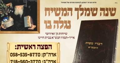 הופיע ספר דברי משיח תנש"א חלק ד' 
