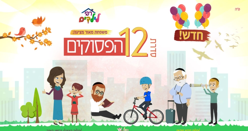 המיזם הפופלרי רבי לילדים יוצא בסדרה חדשה
