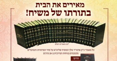 מאירים את העולם בתורתו של משיח 