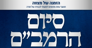 היום: מעמד סיום הרמב"ם בצפת 