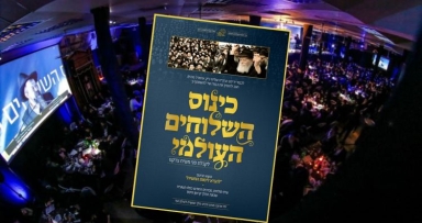 בעוד כשבועיים יפתח כינוס השלוחים העולמי