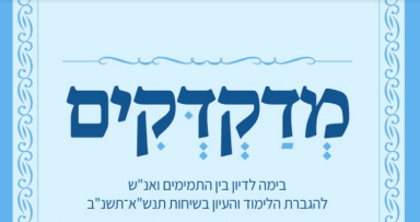 קובץ מדקדקים לפרשת וירא 