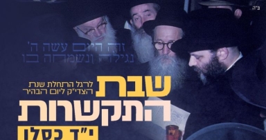 לחיזוק ההתקשרות: שבת אחדות לרגל י"ד כסלו