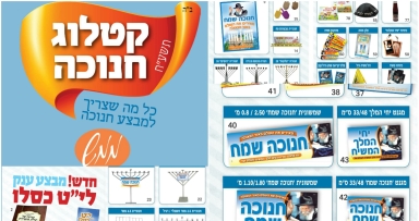 מרכז הפצה ממש: חנוכה של גאולה 