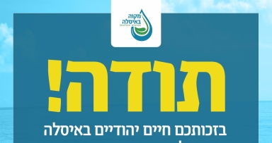  מקווה טהרה מהודר ייבנה באיסלה מוחרס