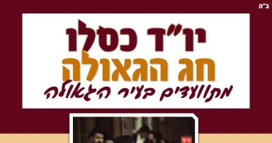 חוגגים גאולה בבת ים עיר הגאולה 