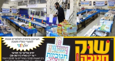 שוק חנוכה לסיוע שלוחי המלך 