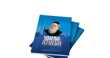 ספרון "המאסר והגאולה" בצבע ובעיצוב מרהיב