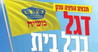 "דגל בכל בית"