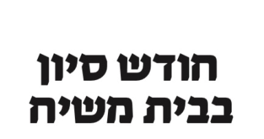 חודש סיון בבית משיח - יומן 
