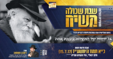 בשבת הבאה שבת שכולה ומשיח 