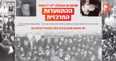 התוועדות חג הגאולה