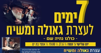 שבוע בלבד לעצרת גאולה ומשיח 