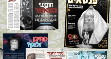 פנסאים גליון שכולו גאולה