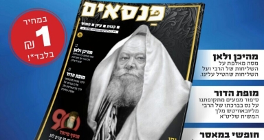 הפנסאים לחג הגאולה
