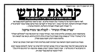 קריאת קודש לעצרת גאולה ומשיח 