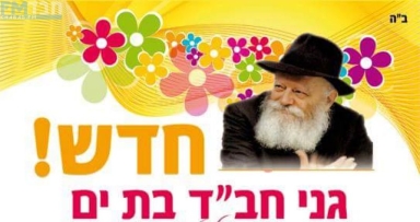 גני חב"ד בבת ים 