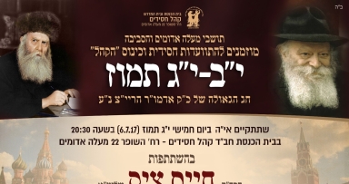 התוועדות חג הגאולה מעלה אדומים