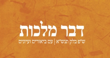 קובץ מיוחד ללמוד הדבר מלכות 