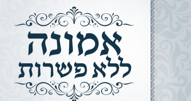 אמונה ללא פשרות בהוצאה חדשה