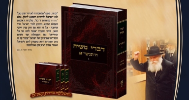 הופיע דברי משיח תנש"א ח"ב 
