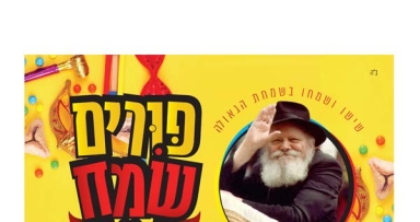 מרכז ממש: מיתוג חדש ומרענן מבצע פורים