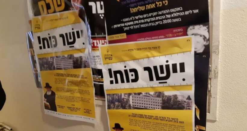 "ישר כח להצלת הישיבה בצפת" 