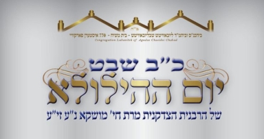 התוועדות כ"ב שבט בבית משיח 770 - פרטים 
