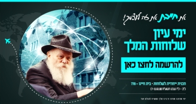 להרשמה: חמישה ימי עיון לשלוחות המלך 