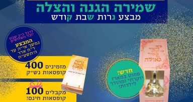 מדליקים את העולם בנירות שבת קודש! 