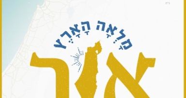 הקמפיין הגדול לגיוס 4 מיליון ש"ח